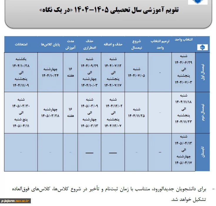 تقویم آموزشی سال تحصیلی 1405-1404