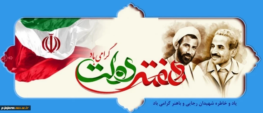هفته دولت گرامی باد. 2