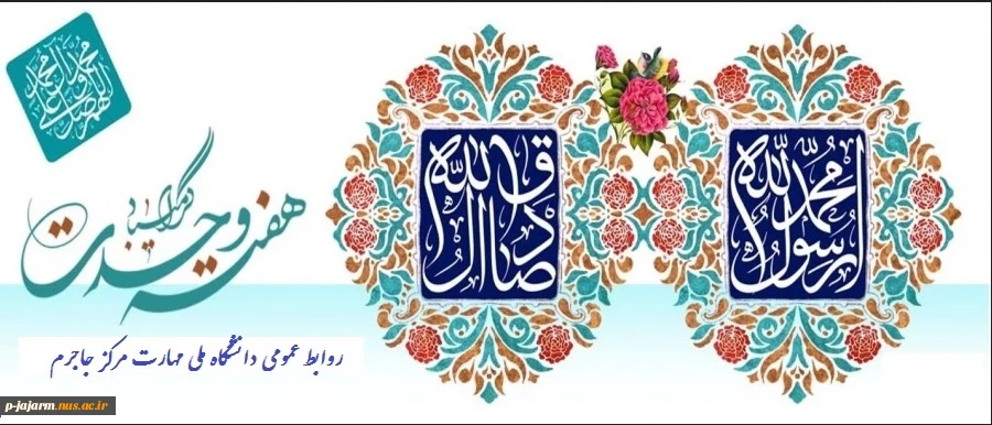 هفته وحدت را گرامی می‌داریم