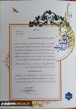 کسب مقام دوم مرحله کشوری سی و دومین جشنواره قرآن و عترت دانشجویان دانشگاه ملی مهارت توسط دانشجوی محترم آموزشکده ملی مهارت جاجرم  سرکار خانم  فاطمه صفری  در رشته "  آشنایی با معارف نماز"  3