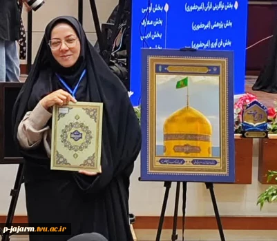 کسب مقام دوم مرحله کشوری سی و دومین جشنواره قرآن و عترت دانشجویان دانشگاه ملی مهارت توسط دانشجوی محترم آموزشکده ملی مهارت جاجرم  سرکار خانم  فاطمه صفری  در رشته "  آشنایی با معارف نماز"  5
