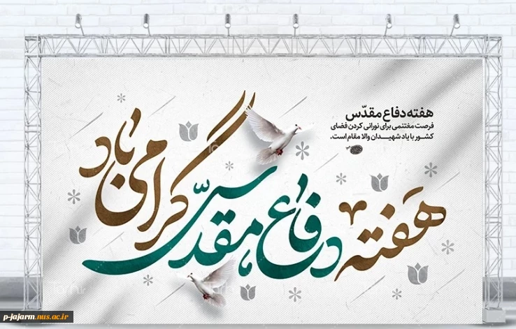 ۳۱ شهریور 1359 ،   آغاز ۸ سال رشادت و شجاعت