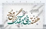 ۳۱ شهریور 1359 ،   آغاز ۸ سال رشادت و شجاعت