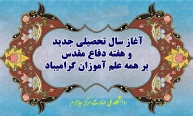 آغاز سال تحصیلی جدید و هفته دفاع مقدس را گرامی می داریم.