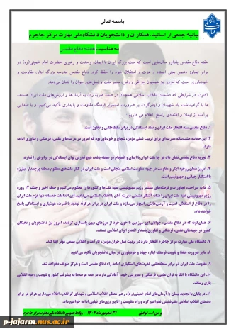 بیانیه جمعی از اساتید، همکاران و دانشجویان آموزشکده ملی مهارت مرکز جاجرم  به مناسبت هفته دفاع مقدس