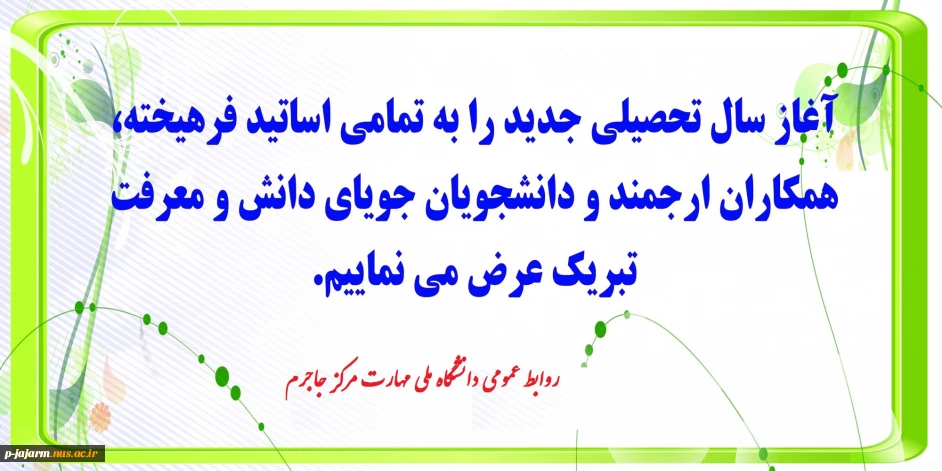 پیام ریاست دانشگاه ملی مهارت مرکز جاجرم به مناسبت آغاز سال تحصیلی جدید دانشگاه ها و موسسات آموزش عالی