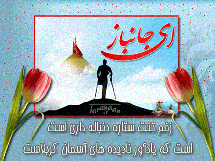 تبریک روز جانباز 2