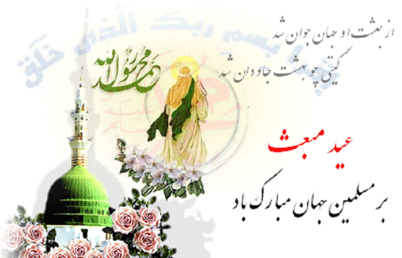 تبریک عید بزرگ مبعث رسول اکرم صلی الله علیه و آله 3